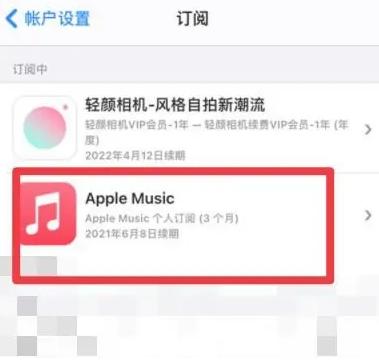 昭觉apple维修店分享Apple Music怎么取消自动收费 