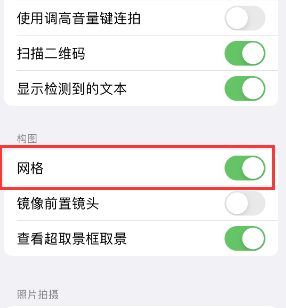 昭觉苹果手机维修网点分享iPhone如何开启九宫格构图功能