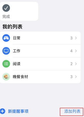 昭觉苹果14维修店分享iPhone14如何设置主屏幕显示多个不同类型提醒事项 