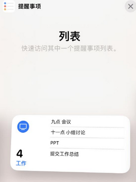 昭觉苹果14维修店分享iPhone14如何设置主屏幕显示多个不同类型提醒事项