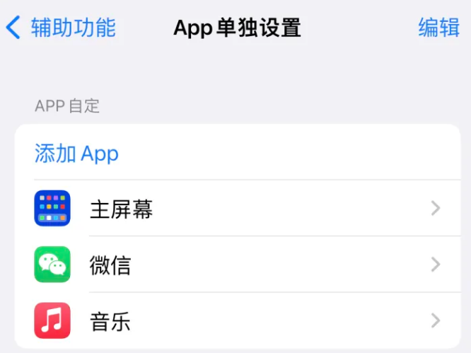 昭觉苹果14服务点分享iPhone14如何单独设置App 