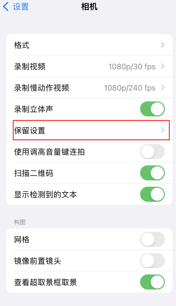 昭觉苹果14维修分享如何在iPhone 14 机型中保留拍照设置 