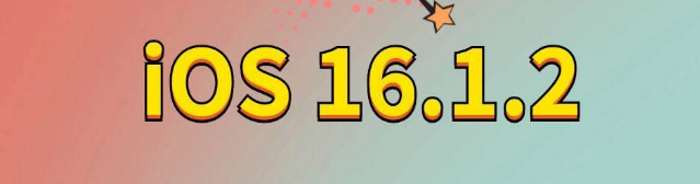昭觉苹果手机维修分享iOS 16.1.2正式版更新内容及升级方法 