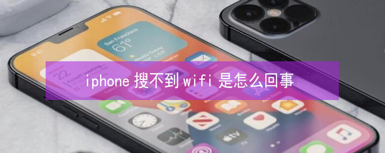 昭觉苹果13维修分享iPhone13搜索不到wifi怎么办 