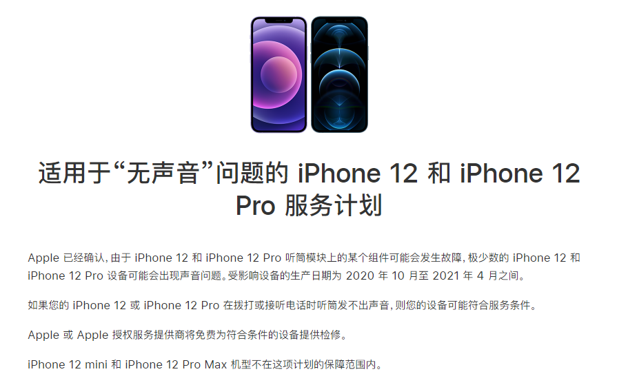 昭觉苹果手机维修分享iPhone 12/Pro 拨打或接听电话时无声音怎么办 